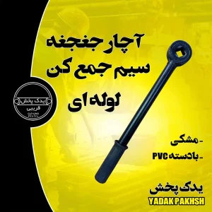 آچار-جغجغه-سیم-جمع-کن-لوله-ای