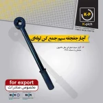 چار-جغجغه-سیم-جمع-کن-لوله-ای-کاپیچ