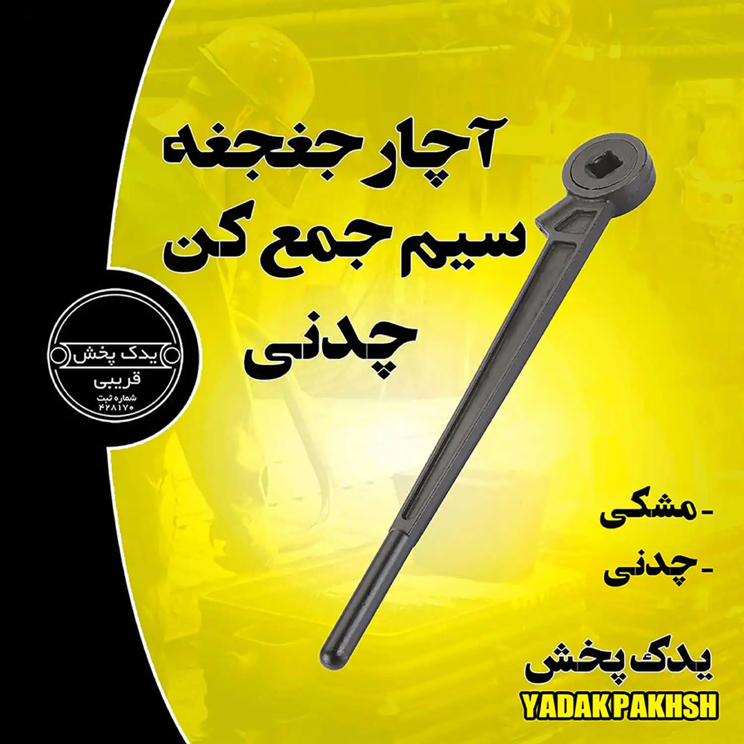 آچار جغجغه سیم جمع کن چدنی آچار-جغجغه-سیم-جمع-کن-چدنی