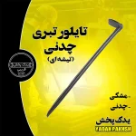 تایلیور-تبری-چدنی