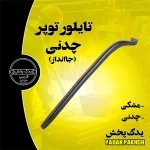 تایلیور-توپر-چدنی-جا-انداز