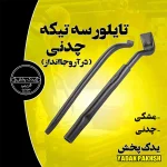 تایلیور-سه-تکه-چدنی-درآر-و-جا-انداز