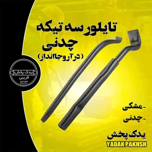 تایلیور-سه-تکه-چدنی-درآر-و-جا-انداز