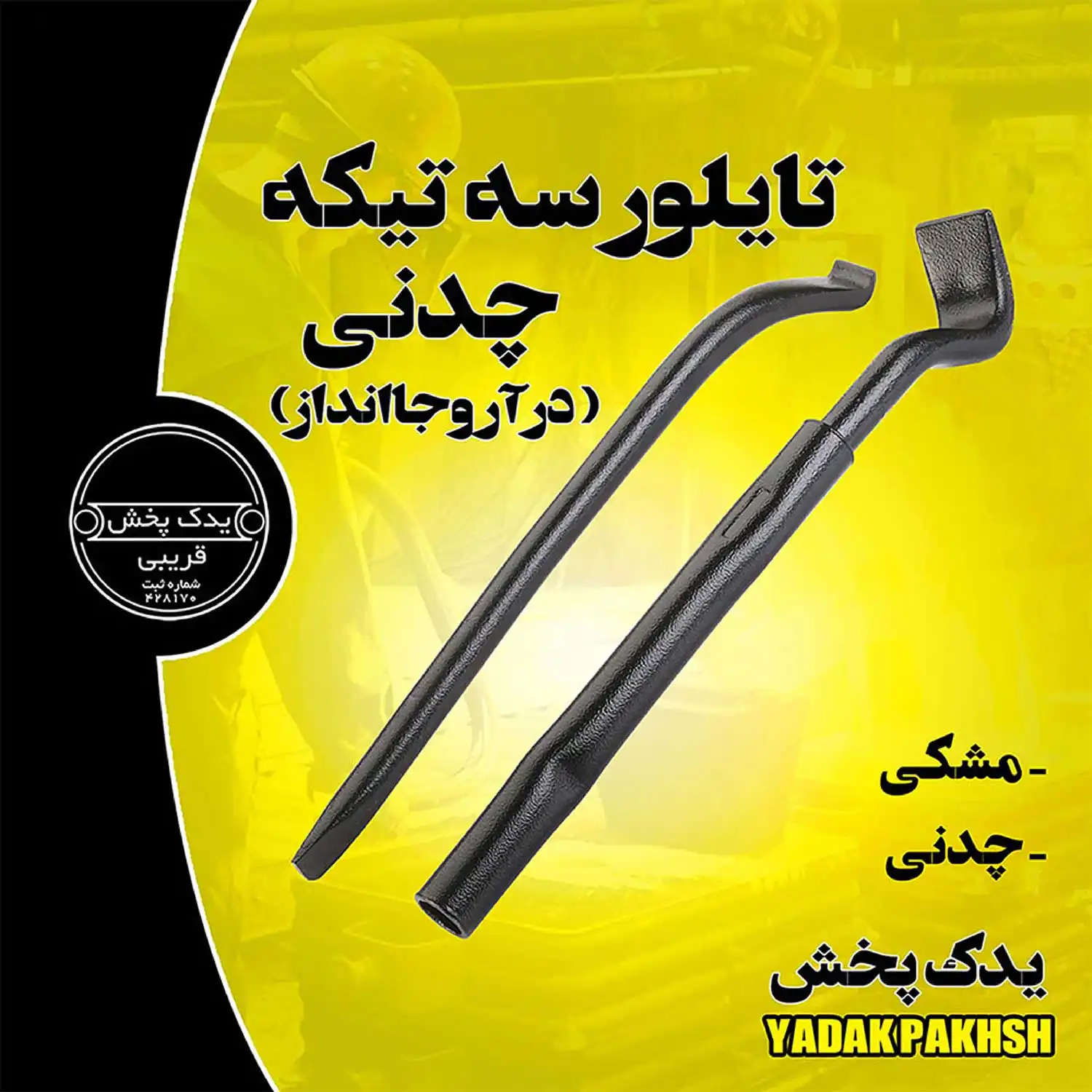 تایلیور سه تکه چدنی (درآر و جا انداز) تایلیور-سه-تکه-چدنی-درآر-و-جا-انداز