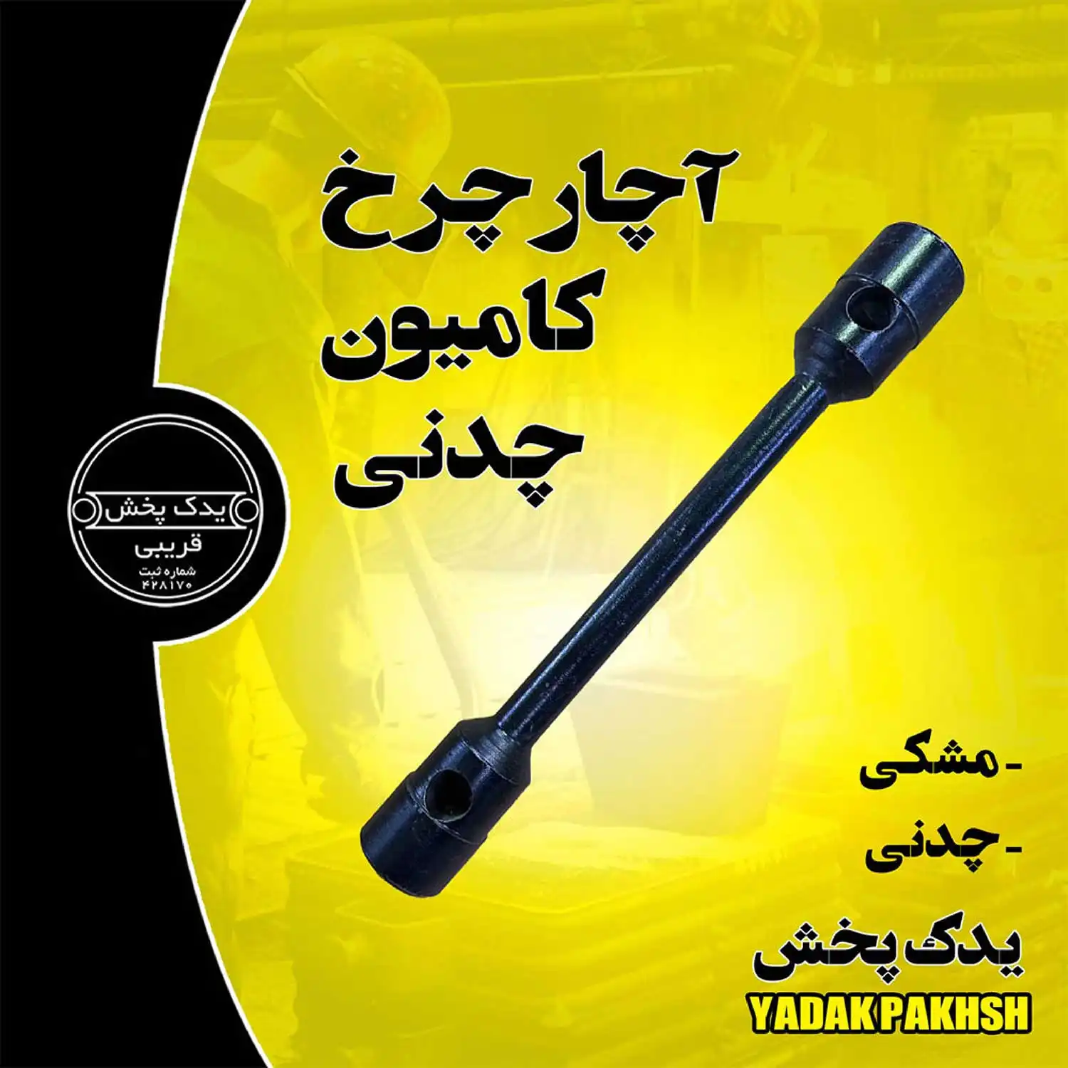 آچار چرخ کامیون چدنی آچار-چرخ-کامیون-چدنی