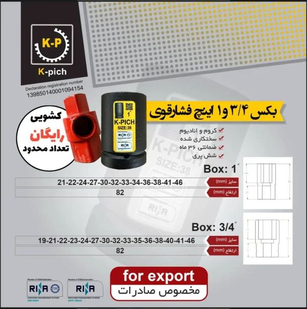 بکس-3.4-و-1-اینچ-فشار-قوی