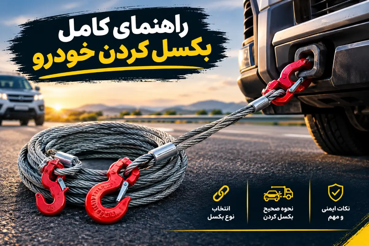 خانه 26 راهنمای کامل بکسل کردن خودرو